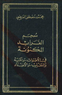 معجم الفرائد المكنونة في الأصوات والكنية والتغليب والأضداد