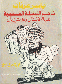 ياسر عرفات تاجر الشنطة الفلسطينية