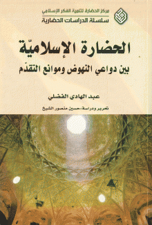 الحضارة الإسلامية بين دواعي النهوض وموانع التقدم