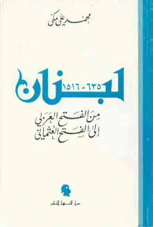 لبنان من الفتح العربي إلى الفتح العثماني