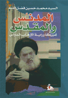 المدنس والمقدس أميركا وراية الإرهاب الدولي