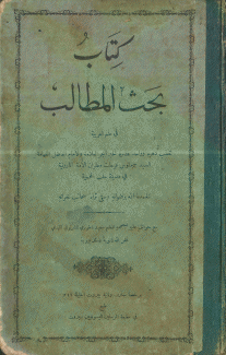 كتاب بحث المطالب في علم العربية