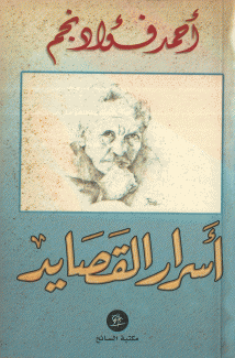 أسرار القصايد
