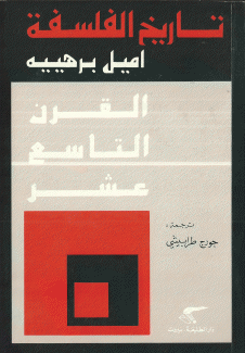تاريخ الفلسفة 6 القرن التاسع عشر