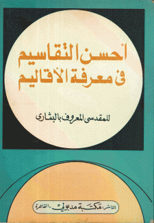 أحسن التقاسيم في معرفة الأقاليم