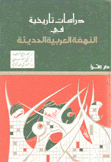 دراسات تاريخية في النهضة العربية الحديثة