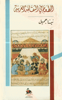 الطعام في الثقافة العربية