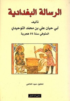 الرسالة البغدادية