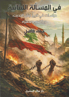 في المسألة اللبنانية