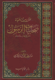صور من حياة صحابيات الرسول 