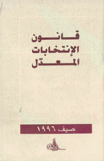 قانون الإنتخاب المعدل 1996