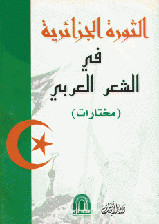 الثورة الجزائرية في الشعر العربي