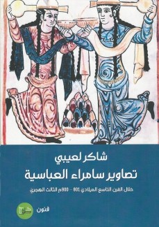 تصاوير سامراء العباسية