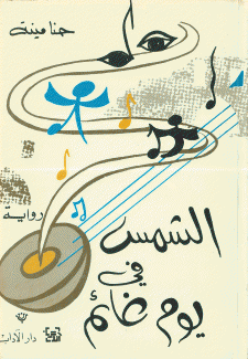 الشمس في يوم غائم