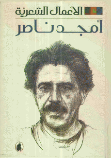 الأعمال الشعرية أمجد ناصر