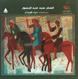 الفنان سيد عبد الرسول