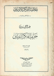خريف الفكر اليوناني