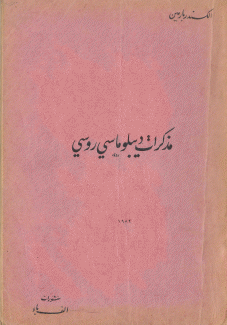 مذكرات ديبلوماسي روسي