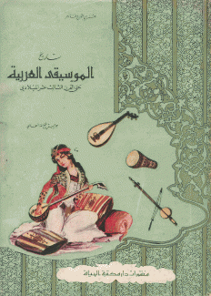 تاريخ الموسيقى العربية حتى القرن الثالث عشر الميلادي
