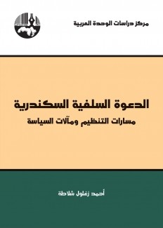 الدعوة السلفية السكندرية مسارات التنظيم ومآلات السياسة