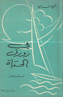 في زورق الحياة