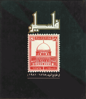 فلسطين في طوابع البريد 1865 - 1981