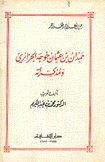 حمدان بن عثمان خوجه الجزائري ومذكراته