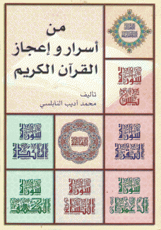 من أسرار وإعجاز القرآن الكريم