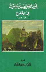 يوميات ديفيد سيتون في الخليج 1800-1809م
