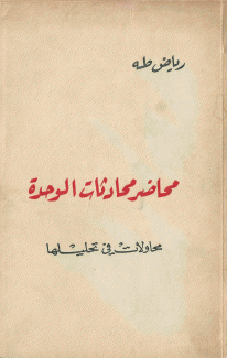 محاضر محادثات الوحدة محاولات في تحليلها