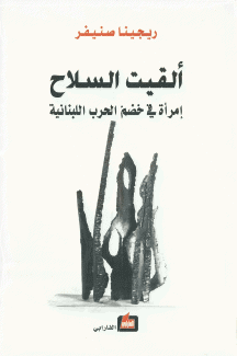 ألقيت السلاح إمرأة في خضم الحرب اللبنانية