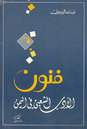 فنون الأدب الشعبي في اليمن
