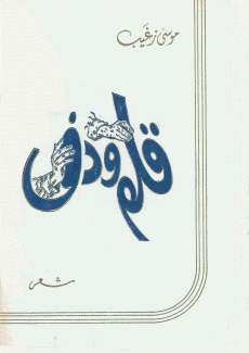قلم ودف