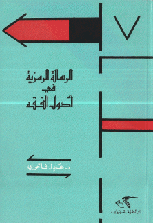 الرسالة الرمزية في أصول الفقه