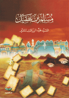 مسلم بن عقيل