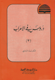 دروس في الإعراب ج3