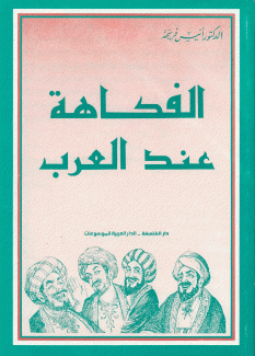 الفكاهة عند العرب