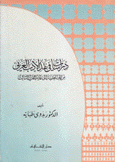 دراسات في نقد الأدب العربي
