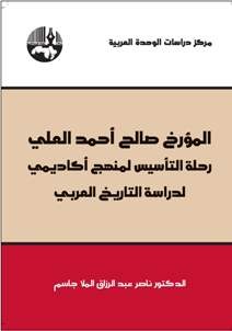 المؤرخ صالح أحمد العلي رحلة التأسيس لمنهج أكاديمي لدراسة التاريخ العربي