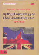 تعزيز السيطرة البريطانية على إمارات ساحل عمان 1946 1971