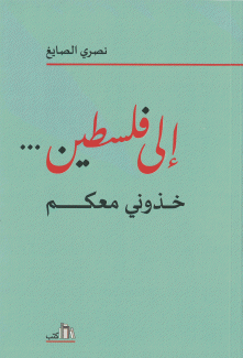 إلى فلسطين خذوني معكم