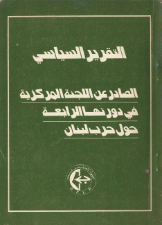 التقرير السياسي الصادر عن اللجنة المركزية في دورتها الرابعة حول حرب لبنان