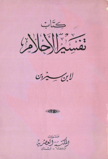 كتاب تفسير الأحلام