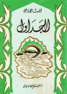 الجداول