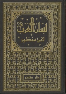 لسان العرب 18/1