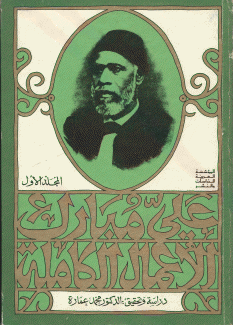 الأعمال الكاملة لعلي مبارك 3/1