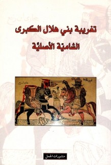 تغريبة بني هلال الكبرى الشامية الأصلية