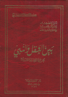 بين العقل والنبي بحث في العقيدة الدرزية