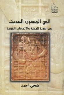 الفن المصري الحديث