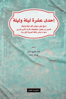 إحدى عشرة ليلة وليلة